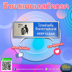 ป้ายสแตนเลสกัดกรด โปรดช่วยกันรักษาความสะอาด ทนทาน ใช้ได้นานหลายปี